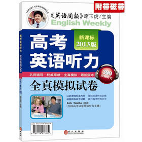 新课标·2013版高考英语听力全真模拟试卷（赠磁带）