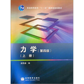 力学（第四版）（上册）