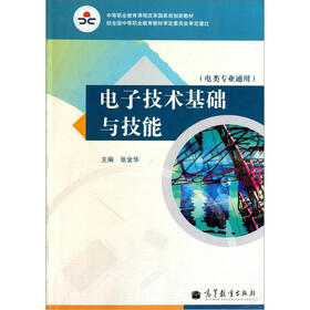 中等职业教育课程改革国家规划新教材：电子技术基础与技能（电类专业通用）（附学习卡）