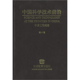 中国科学技术前沿（第4卷）（中国工程院版）