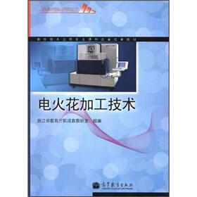 数控技术应用专业课程改革成果教材：电火花加工技术（附学习卡）