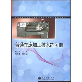 数控技术应用专业课程改革成果教材配套教学用书：普通车床加工技术练习册