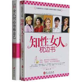 知性女人枕边书+女人何必为难自己（套装共2册）