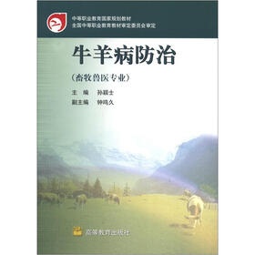 中等职业教育国家规划教材：牛羊病防治（畜牧兽医专业）