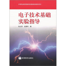 中等职业教育国家规划教材配套教学用书：电子技术基础实验指导