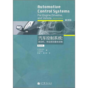 汽车控制系统：发动机、传动系和整车控制（翻译版）（第2版）