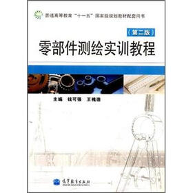 普通高等教育“十一五”国家级规划教材配套用书：零部件测绘实训教程（第2版）