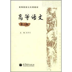 高等院校公共课教材：高等语文（第2版）