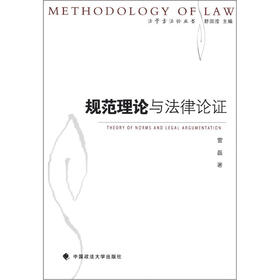 法学方法论丛书：规范理论与法律论证