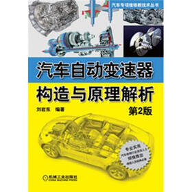 汽车专项维修新技术丛书：汽车自动变速器构造与原理解析（第2版）