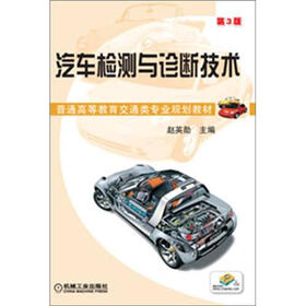 普通高等教育交通类专业规划教材：汽车检测与诊断技术（第3版）