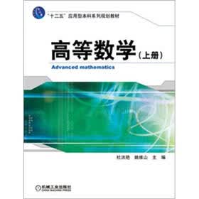 “十二五”应用型本科系列规划教材：高等数学（上册）