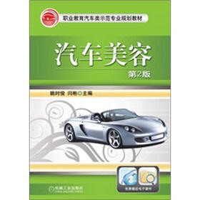 职业教育汽车类示范专业规划教材：汽车美容（第2版）