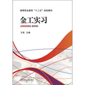 高等职业教育“十二五”规划教材：金工实习