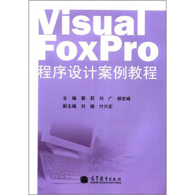 Visual FoxPro 程序设计案例教程