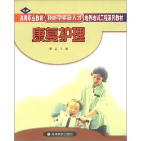 高等职业教育技能型紧缺人才培养培训工程系列教材：康复护理