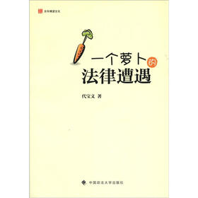 一个萝卜的法律遭遇