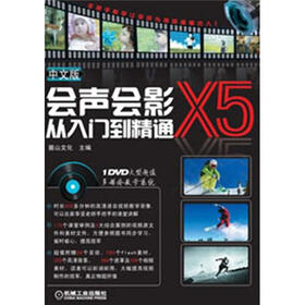 会声会影X5从入门到精通（中文版）（附DVD-ROM光盘1张）
