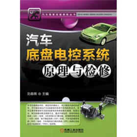汽车维修技能修炼丛书：汽车底盘电控系统原理与检修
