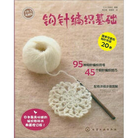 《手作人典藏版:钩针编织基础》((日)宝库社)