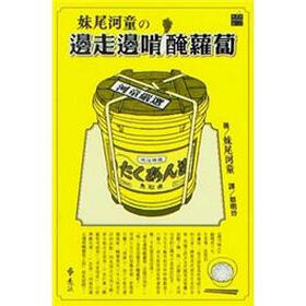 《<em>妹尾河童</em>之边走边啃腌萝卜》(<em>妹尾河童</em>)【摘