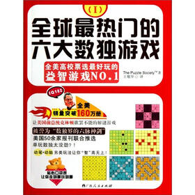 全球最热门的六大数独游戏（1）
