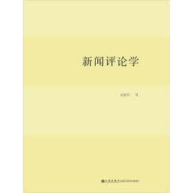 新闻评论学