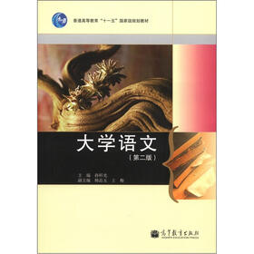 普通高等教育“十一五”国家级规划教材：大学语文（第2版）（附光盘1张+新学习卡1张）