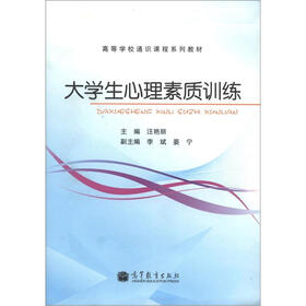 高等学校通识课程系列教材；大学生心理素质训练