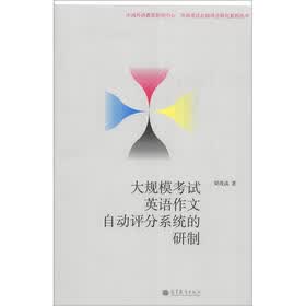 外语考试自动评分研究系列丛书：大规模考试英语作文自动评分系统的研制