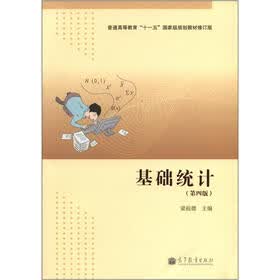 普通高等教育“十一五”国家级规划教材修订版：基础统计（第4版）
