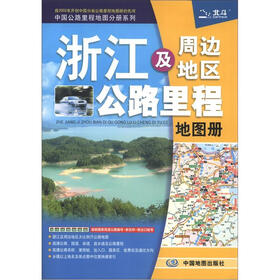 中国公路里程地图分册系列：浙江及周边地区公路里程地图册