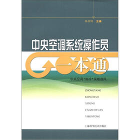 中央空调系统操作员一本通