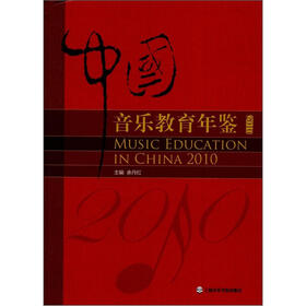 中国音乐教育年鉴2010