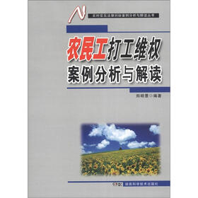 农村常见法律纠纷案例分析与解读丛书：农民工打工维权案例分析与解读