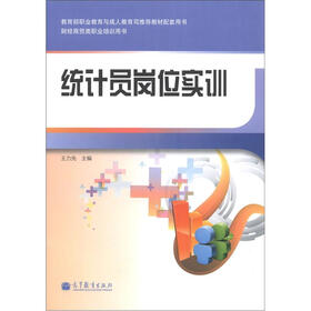 教育部职业教育与成人教育司推荐教材配套用书·财经商贸类职业培训用书：统计员岗位实训（附光盘1张）