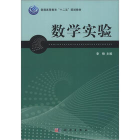 普通高等教育“十二五”规划教材：数学实验