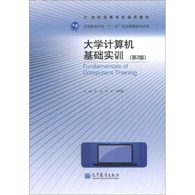21世纪高等学校通用教材：大学计算机基础实训（第2版）
