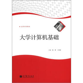 高等学校教材：大学计算机基础
