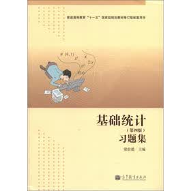 普通高等教育“十一五”国家级规划教材修订版配套用书：基础统计（第4版）习题集