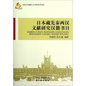 日本藏先秦两汉文献研究汉籍书目