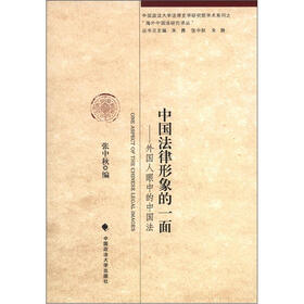 中国政法大学法律史学研究院学术系列之“海外中国法研究译丛”·中国法律形象的一面：外国人眼中的中国法