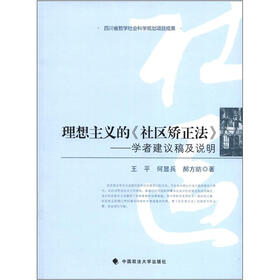 理想主义的《社区矫正法》：学者建议稿及说明