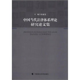 中国当代法律体系理论研究论文集