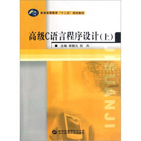 普通高等教育“十二五”规划教材：高级C语言程序设计（上）