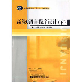 普通高等教育“十二五”规划教材：高级C语言程序设计（下）