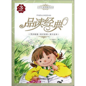小学生素质教育必读·品读经典：3年级（上）