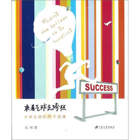 乘着气球去跨栏：大学生活的8个定理