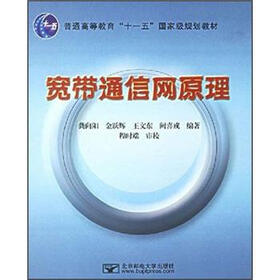 普通高等教育“十一五”国家级规划教材：宽带通信网原理