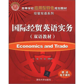 高等学校应用型特色规划教材·经管双语系列：国际经贸英语实务（双语教材）